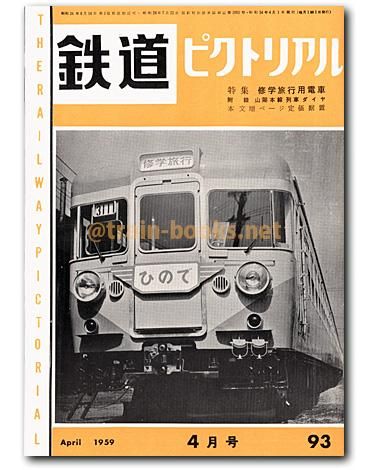 鉄道ピクトリアル 1959年4月号（No.93） - トレインブックス