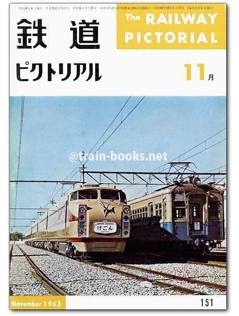 鉄道ピクトリアル 1963年11月号（No.151） - トレインブックス