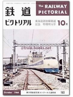 鉄道ピクトリアル 1964年 - トレインブックス