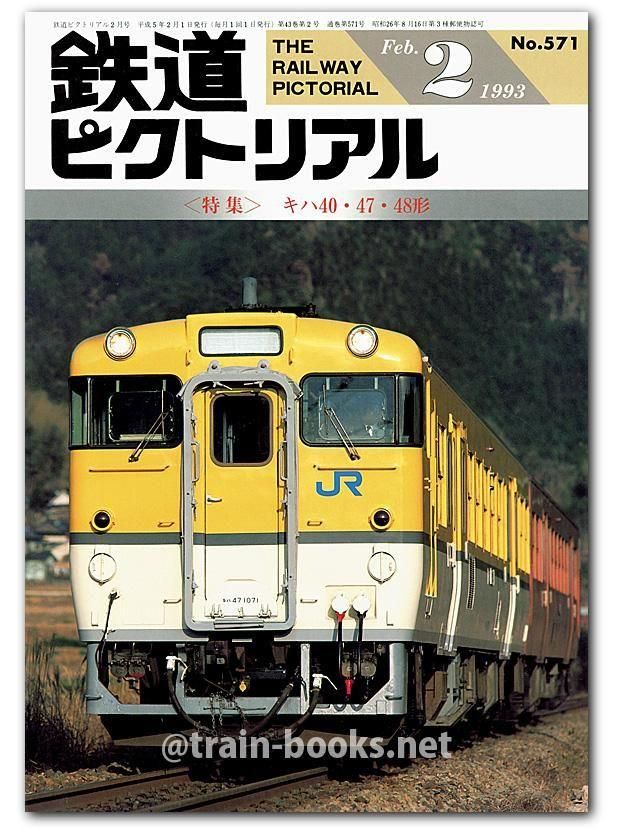 JR特急電車編成表 1987〜2012 - トレインブックス