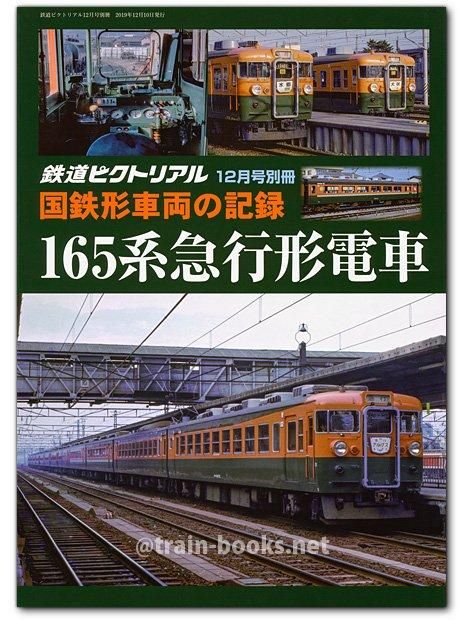 国鉄形車両の記録 165系急行形電車 - トレインブックス