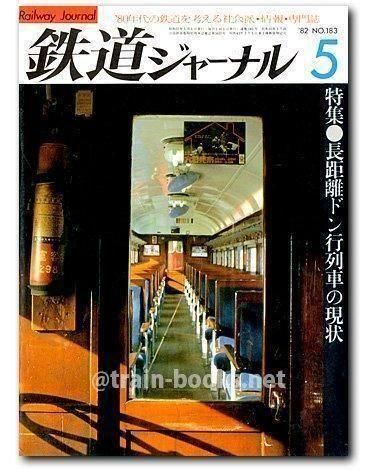 鉄道ジャーナル 1982年5月号（No.183） - トレインブックス