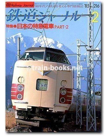 鉄道ジャーナル 1985年2月号（No.216） - トレインブックス