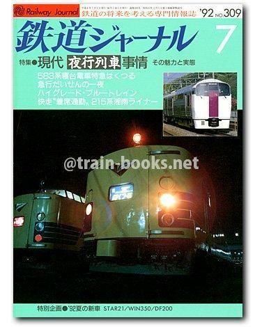 鉄道ジャーナル 1992年7月号（No.309） - トレインブックス