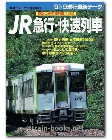 鉄道ジャーナル別冊 No.23 91.9現行 JR急行快速列車 - トレインブックス