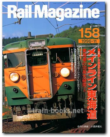 Rail Magazine 1996年11月号（No.158） - トレインブックス
