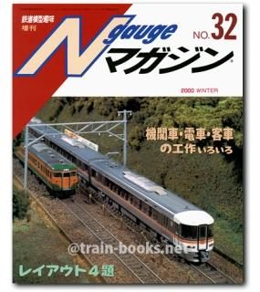 Nゲージマガジン - トレインブックス
