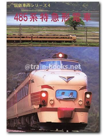 国鉄車両シリーズ4 485系特急形電車 - トレインブックス