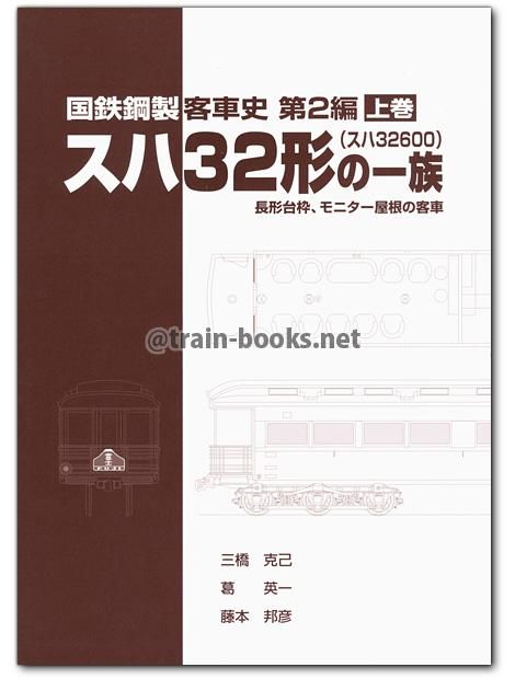 国鉄鋼製客車史 第2編 スハ32形（スハ32600）の一族 上巻 - トレイン