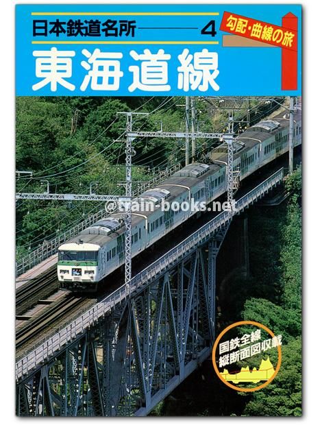 日本鉄道名所 4 勾配・曲線の旅 東海道線 - トレインブックス