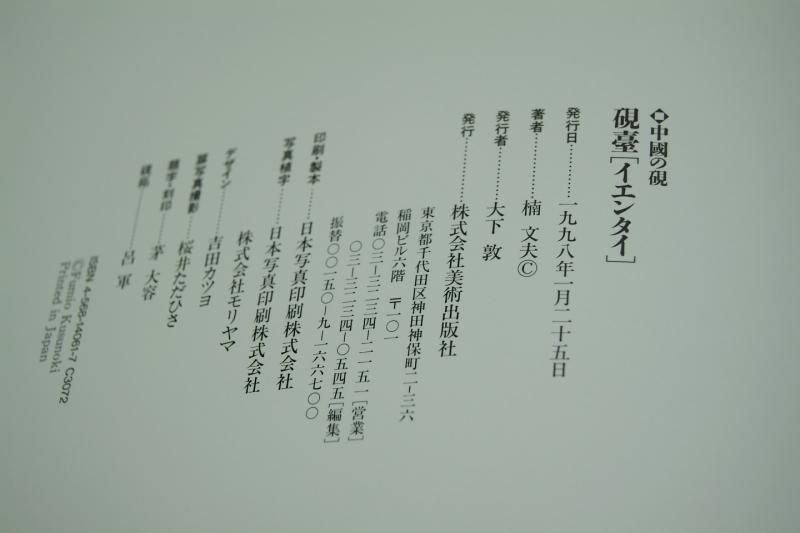 中国の硯 硯臺「イエンタイ」【中古本】 - 書道用具専門店 西本皆文堂