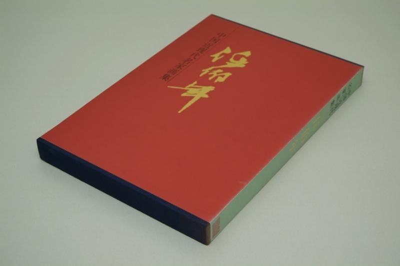 中国近現代名家画集 任伯年 - 書道用具専門店 西本皆文堂 オンライン