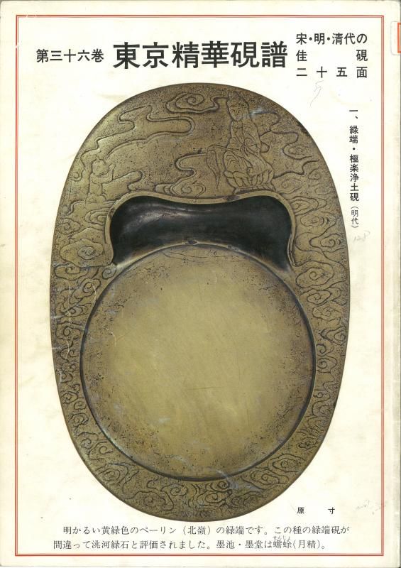 明代)古硯 緑端・極楽浄土硯 9インチ 【東京精華硯譜】所載硯 - 書道
