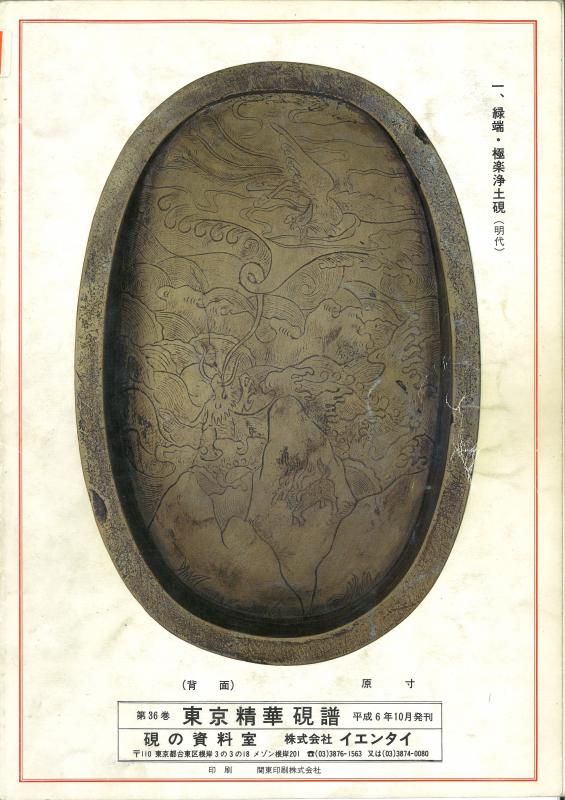 明代)古硯 緑端・極楽浄土硯 9インチ 【東京精華硯譜】所載硯 - 書道