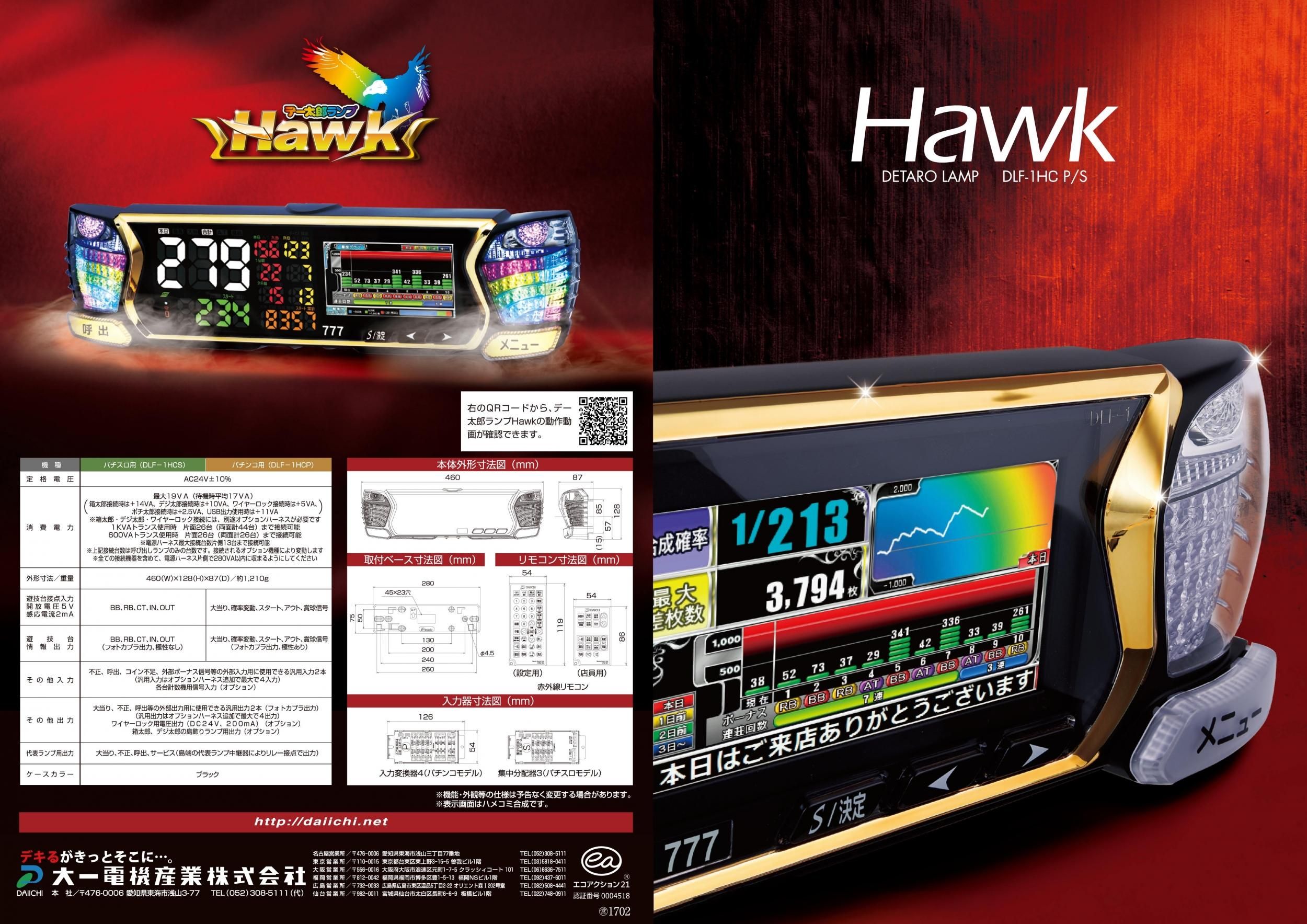 大一電機産業 デー太郎ランプHawk - パチンコ部品(パーツ)、工具、備品
