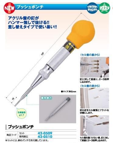 ﾌﾟｯｼｭﾎﾟﾝﾁ ｾｯﾄ 1本 工具 パチンコ台調整 パチンコ用品 - パチンコ部品