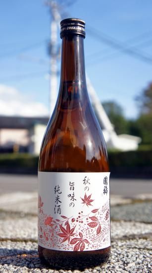 ☆数量限定（ひやおろし）《辛口》国稀（くにまれ）秋の旨味の純米酒