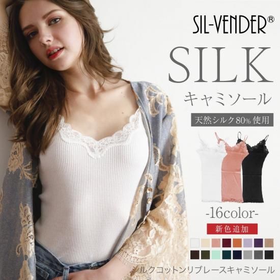 キャミソール・タンクトップ - シルク専門店 SIL-VENDER(シルベンダー