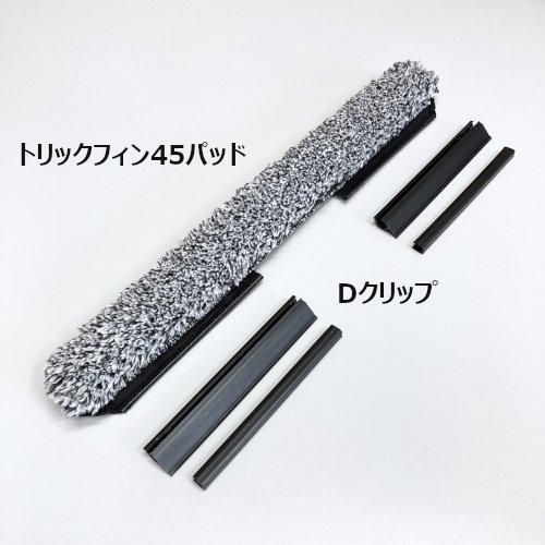 TakakiWorks トリックフィン45パッド | Dクリップ - 業務用清掃用品の