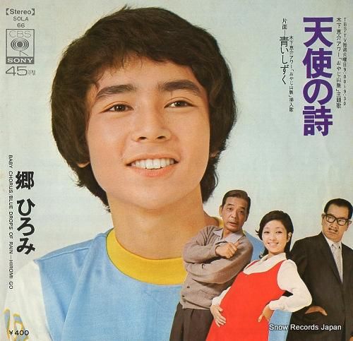 郷ひろみ 天使の詩 SOLA66 | レコード通販