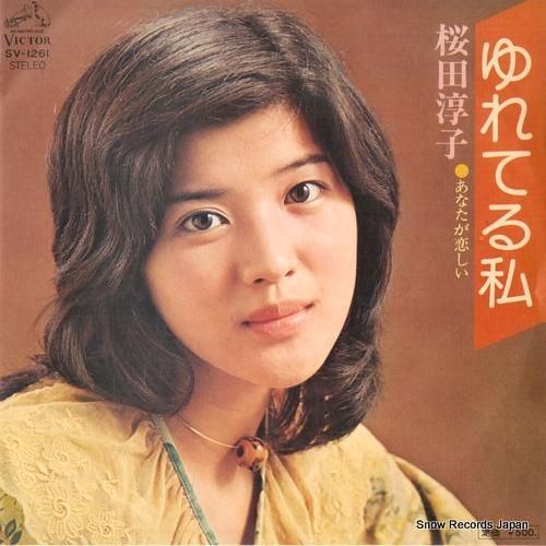桜田淳子 ゆれてる私 SV-1261 | レコード通販