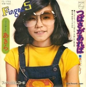 フィンガー5・あきら つばさがあれば FS-1795 | レコード通販