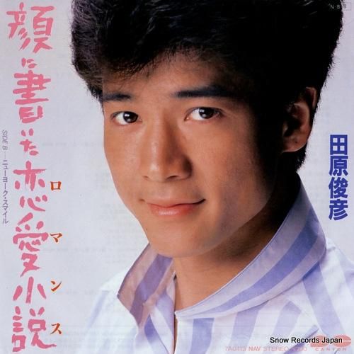 田原俊彦 顔に書いた恋愛小説（ロマンス） 7A0413 | レコード通販