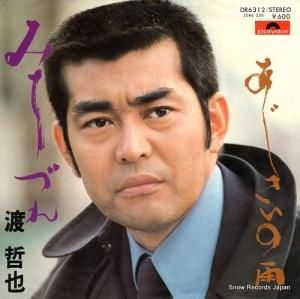渡哲也 みちづれ DR1999 | レコード通販