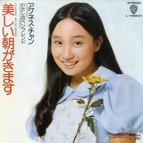 アグネス・チャン 美しい朝がきます L-1200W | レコード通販