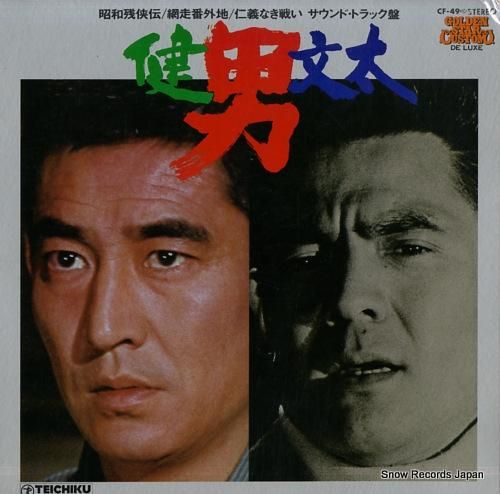 高倉健／菅原文太 男／健・文太 CF-49 | レコード買取