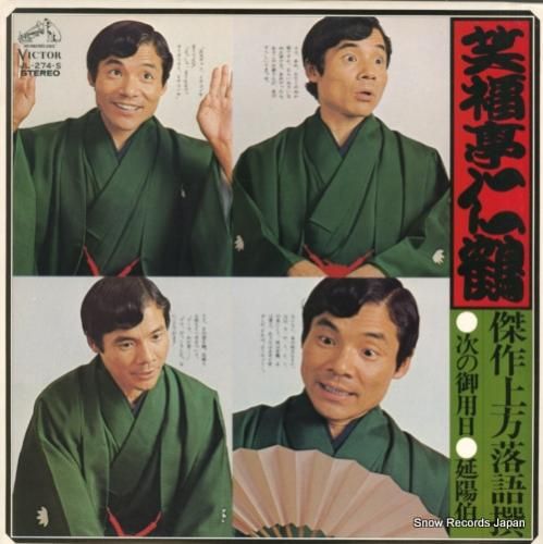 笑福亭仁鶴 傑作上方落語撰 次の御用日／延陽伯 JL-274-S | レコード買取
