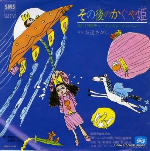 1980チューインガム・カンパニー その後のかぐや姫 SM06-22 | CD買取