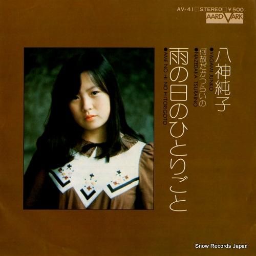 八神純子 雨の日のひとりごと AV-41 | レコード買取
