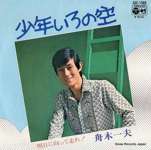 舟木一夫 少年いろの空 SAS-1668 | レコード通販
