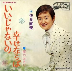 佐良直美 いいじゃないの幸せならば SV-1053 | レコード通販