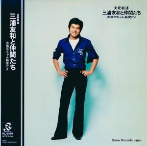 三浦友和と仲間たち 赤頭巾ちゃん秘密だよ RL-5001 | レコード通販