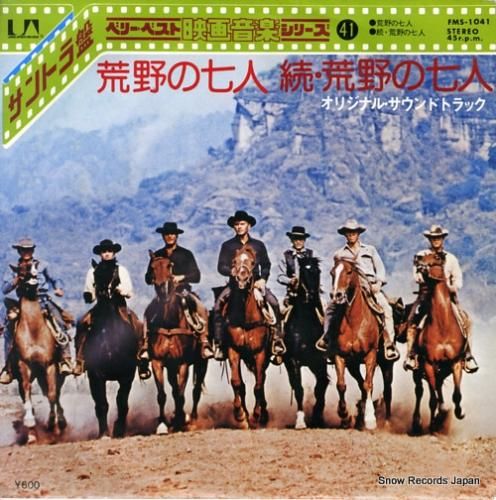 荒野の七人 オリジナル・サウンドトラック FMS-1041 | レコード通販