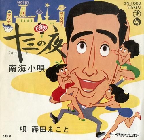 藤田まこと 十三の夜 SN-1066 | レコード通販