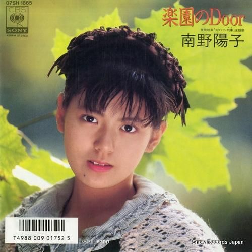 南野陽子 楽園のdoor 07SH1865 | レコード通販