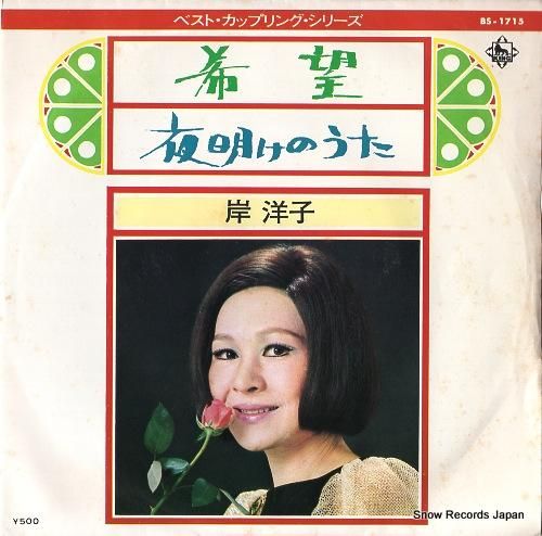 岸洋子 希望 BS-1715 | レコード通販