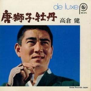 高倉健 網走番外地 SN-157 | レコード通販