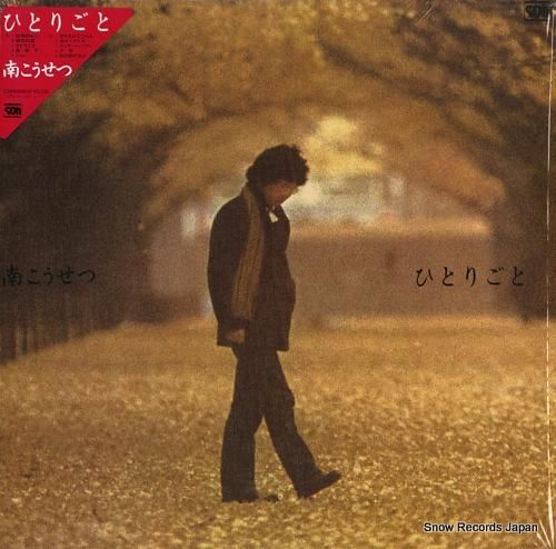 南こうせつ ひとりごと C28A0206 | レコード通販