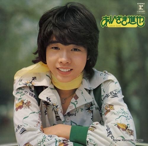 あいざき進也 シンデレラは6月生まれ／気になる17才 L-8038R