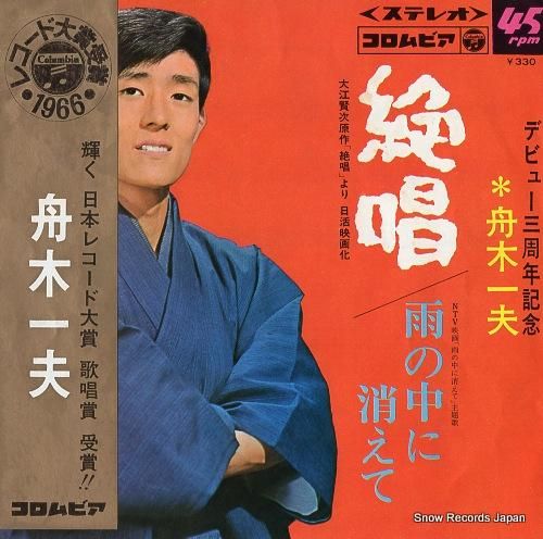 舟木一夫 絶唱 SAS-767 | レコード通販