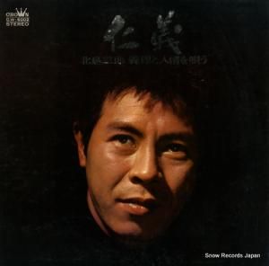 北島三郎 なみだ船から盃まで GW-9001-2 | レコード通販