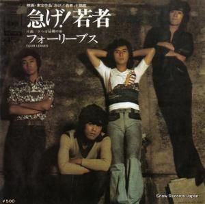 フォーリーブス 友情 SOLB190 | レコード通販