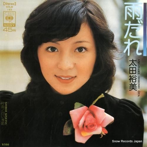 太田裕美 雨だれ SOLB193 | レコード通販