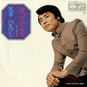 五木ひろし 待っている女 KA-428 | レコード通販