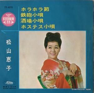 松山恵子 松山恵子全曲集 TP-60010 | レコード通販
