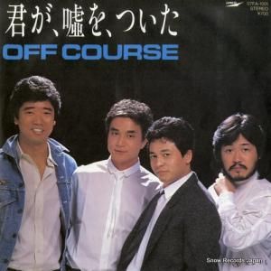 オフコース 君が、嘘を、ついた 07FA-1001 | レコード通販
